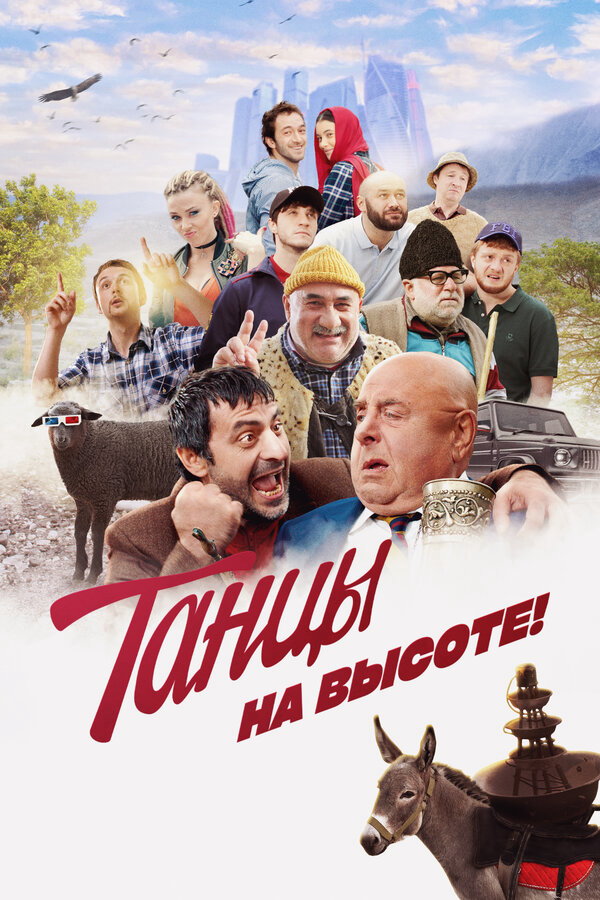 Танцы на высоте! 2022 смотреть онлайн бесплатно